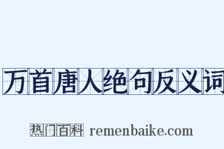 万首唐人绝句反义词是什么意思的图片